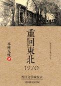 重回东北1970封面