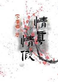 情真情假（我劝你出戏 骨科）封面