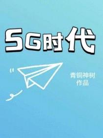 5G时代封面