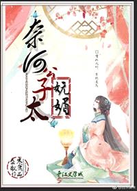 奈何公子太妩媚封面